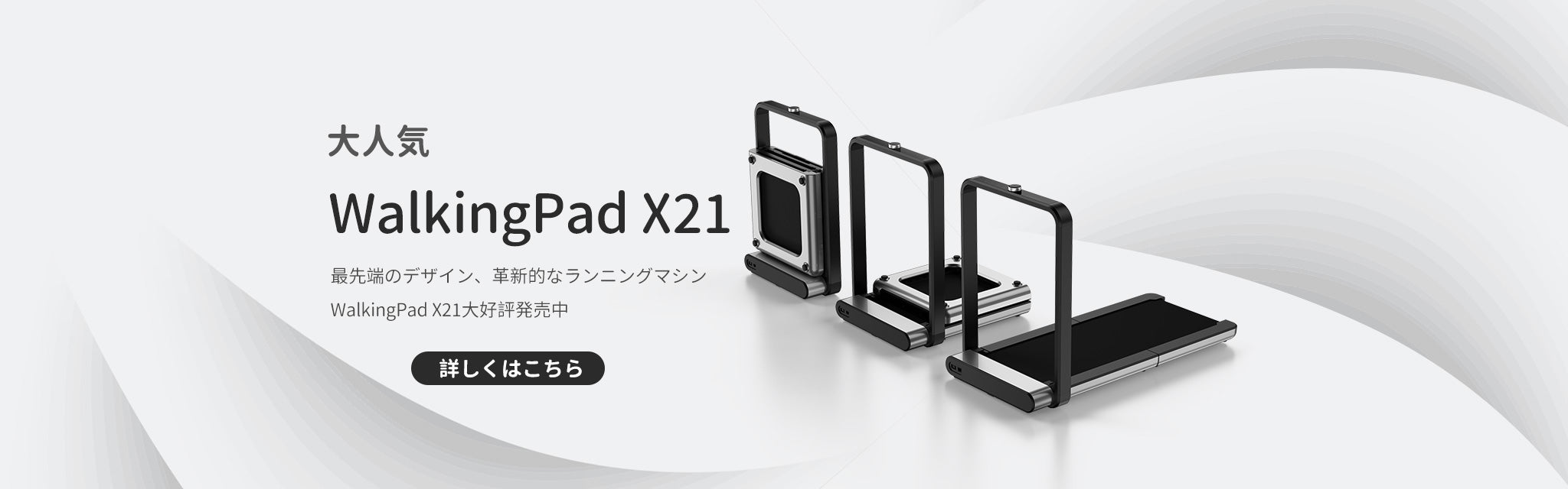 WalkingPad Japan公式ストア - 折りたたみ式トレッドミル 